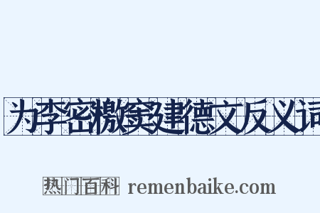 为李密檄窦建德文反义词是什么意思的图片